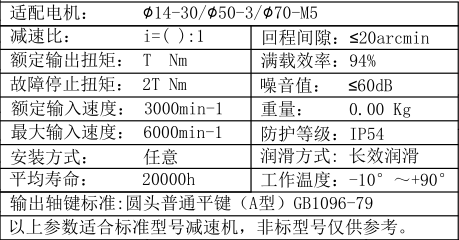 伺服行星減速機參數